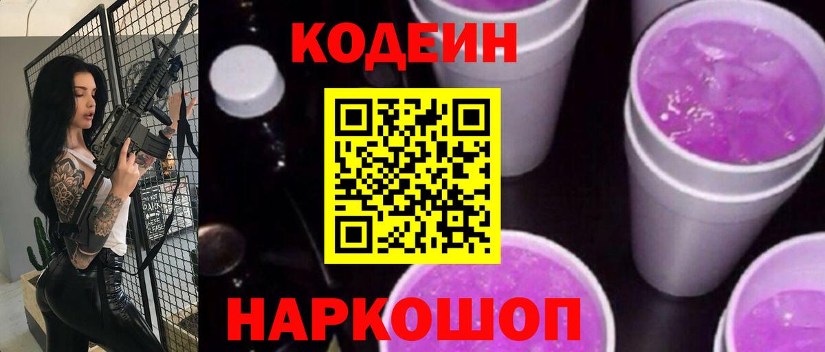 Кодеиновый сироп Lean Purple Drank Новотроицк